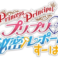 『プリンセス・プリンシパル』「プリプリ 秘密レポート すーぱー」ロゴ（C）Princess Principal Film Project