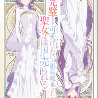 『完璧すぎて可愛げがないと婚約破棄された聖女は隣国に売られる』キービジュアル（C）冬月光輝・オーバーラップ/完璧聖女製作委員会