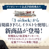 TVアニメ『進撃の巨人』「3 o’clock」新規描き下ろしイラストグッズ