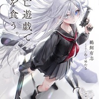 『死亡遊戯で飯を食う。』原作1巻書影