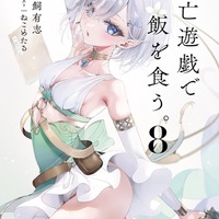 『死亡遊戯で飯を食う。』原作8巻書影