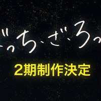 アニメ『ぼっち・ざ・ろっく！』2期制作決定