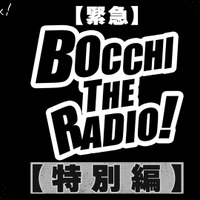 【緊急】ぼっち・ざ・らじお！【特別編】