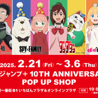 「SPY×FAMILY」「ダンダダン」「怪獣8号」「ひめごう」のグッズが集結！ 「少年ジャンプ＋」10周年記念ポップアップショップ、期間限定オープン 画像