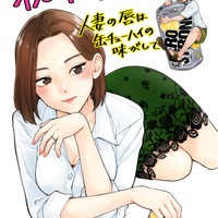 「人妻の唇は缶チューハイの味がして」25年アニメ化！「えっ本当に…アニメに出来るの…？」原作・作画陣も喜び＆驚き 画像