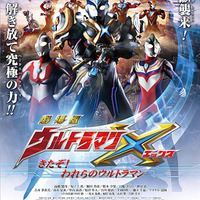 「ウルトラマンＸ」（c）2016「劇場版 ウルトラマンＸ」製作委員会