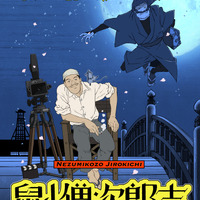 『山中 貞雄に捧げる漫画映画「鼠小僧次郎吉」』（C）2023 M２／GENCO／MIYU