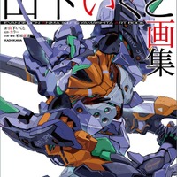 「ガンダム GQuuuuuuX」にも参加！ 「エヴァ ANIMA」山下いくとの初画集が2月19日発売 画像