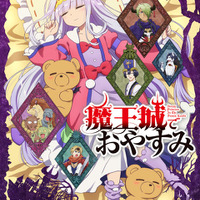 『魔王城でおやすみ』キービジュアル（C）熊之股鍵次・小学館／魔王城睡眠促進委員会