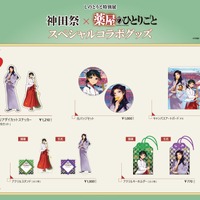 『薬屋のひとりごと』「しのとうこ特別展 神田祭×薬屋のひとりごと」第2弾　グッズラインナップ（C）日向夏／イマジカインフォス