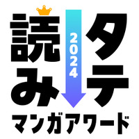 「タテ読みマンガアワード 2024」