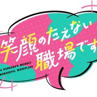 『笑顔のたえない職場です。』ロゴ（C）くずしろ・講談社／「笑顔のたえない職場です。」製作委員会