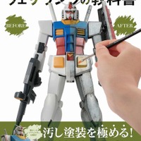 ガンプラをカッコよく“汚す”！「ガンプラウェザリングの教科書」が発売―多彩なシチュエーションに分けて徹底解説