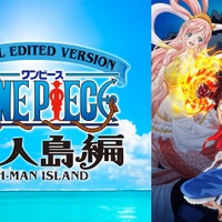 「SPECIAL EDITED VERSION 『ONE PIECE』魚人島編」（C）尾田栄一郎／集英社・フジテレビ・東映アニメーション