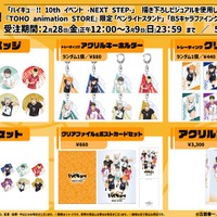 「ハイキュ―!! 10th イベント -NEXT STEP-」グッズラインナップ（C）古舘春一／集英社・「ハイキュー!!」製作委員会