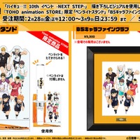 「ハイキュ―!! 10th イベント -NEXT STEP-」通販限定グッズラインナップ（C）古舘春一／集英社・「ハイキュー!!」製作委員会