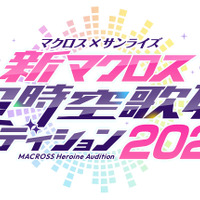 『マクロス×サンライズ 「新マクロス」 超時空歌姫オーディション2025』