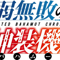 アニメ「最弱無敗の神装機竜」2016年1月11日放送開始　主題歌タイトルも決定