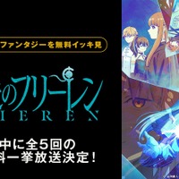 『葬送のフリーレン』ABEMA全28話無料一挙放送（C）山田鐘人・アベツカサ／小学館／「葬送のフリーレン」製作委員会