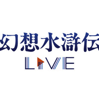 幻想水滸伝Live