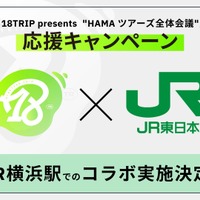 「18TRIP×JR東日本 全体会議応援キャンペーン」（C）18TRIP PROJECT