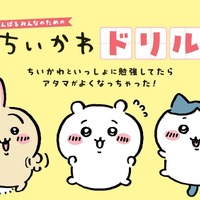 「ちいかわ」一緒に勉強しよッ♪ “九九ドリル”新登場！ ホログラムステッカーもらえるフェアも開催 画像