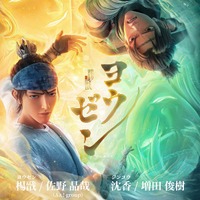 『ヨウゼン』情報初解禁ビジュアル（C）Light Chaser Animation Studios（C）YOZEN