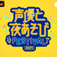 「声優と夜あそびフェスティバル2024」