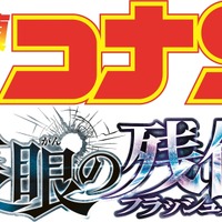 『名探偵コナン 隻眼の残像』ロゴ