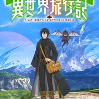 「素材採取家の異世界旅行記」アニメ化！ しがないサラリーマンが“探査能力”で価値を見抜き…？ 原作最新刊も発売決定 画像