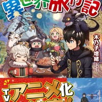 小説『素材採取家の異世界旅行記』16巻　表紙