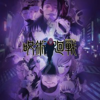 『呪術廻戦』第2期全話無料一挙放送