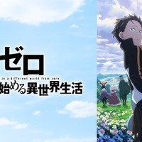 『Re:ゼロから始める異世界生活 3rd season』#51～65無料一挙配信