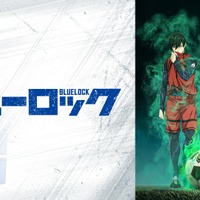 『ブルーロック』＆『ブルーロック VS. U-20 JAPAN』無料一挙放送