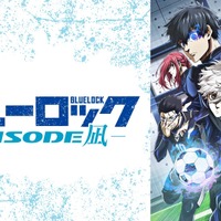 『劇場版ブルーロック -EPISODE 凪-』無料放送