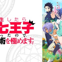 『転生したら第七王子だったので、気ままに魔術を極めます』全話無料一挙放送