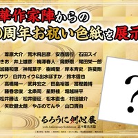 「るろうに剣心展 30th Anniversary Exhibition 志々雄真実篇」豪華声優陣からの30周年お祝い色紙