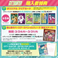 「CITY HUNTER –RETRO POP DAYS–」POP UP STORE in 墓場の画廊　特典