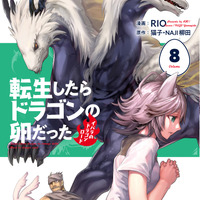 『転生したらドラゴンの卵だった～最強以外目指さねぇ～』コミックス8巻書影（C）Necoco/NAJI yanagida  （C）RIO