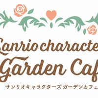 「サンリオキャラクターズ ガーデンカフェ」（C）2025 SANRIO CO.,LTD.APPROVAL NO.L650340