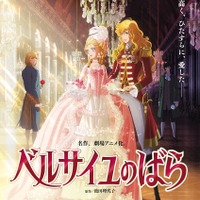 劇場アニメ『ベルサイユのばら』（C）池田理代子プロダクション／ベルサイユのばら製作委員会