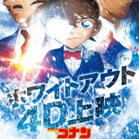 『名探偵コナン 隻眼の残像』 ホワイトアウト4D上映ポスタービジュアル