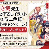 TVアニメ『ふつつかな悪女ではございますが ～雛宮蝶鼠とりかえ伝～』複製ミニ色紙プレゼント