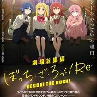 『劇場総集編ぼっち・ざ・ろっく！Re:』ビジュアル（C）はまじあき／芳文社・アニプレックス