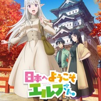 『日本へようこそエルフさん。』キービジュアル第1弾（C）まきしま鈴木・ホビージャパン／「日本へようこそエルフさん。」製作委員会