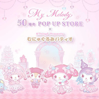 「My Melody 50周年 POP UP STORE × むにゅぐるみパティオ」