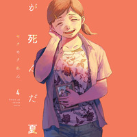 『光が死んだ夏』4巻