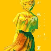 『光が死んだ夏』3巻