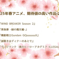 「2025年春アニメ、期待値の高い作品は？」結果1位～5位