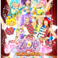 『ライブミュージカル「プリパラ」 み～んなにとどけ！プリズム☆ボイス』